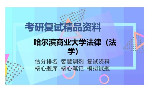 哈尔滨商业大学法律（法学）考研复试精品资料