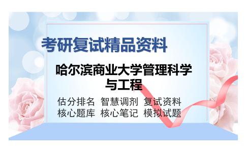 哈尔滨商业大学管理科学与工程考研复试精品资料