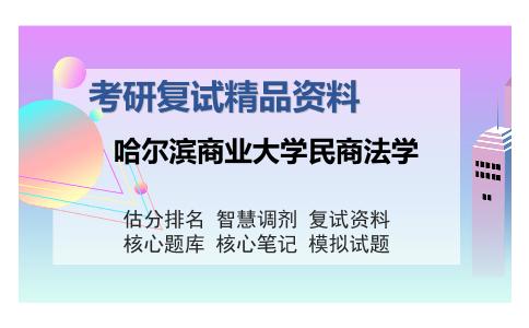 哈尔滨商业大学民商法学考研复试精品资料