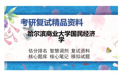 哈尔滨商业大学国民经济学考研复试精品资料