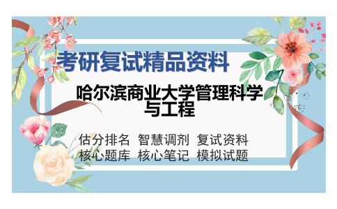 哈尔滨商业大学管理科学与工程考研复试精品资料