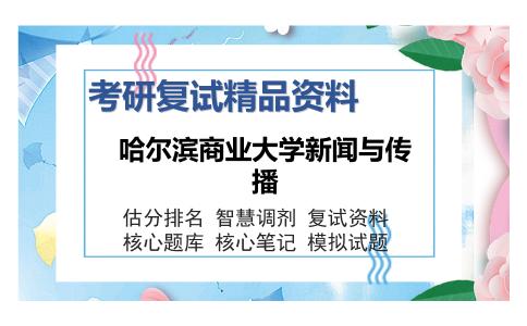 2025年哈尔滨商业大学新闻与传播《新闻评论（加试）》考研复试精品资料