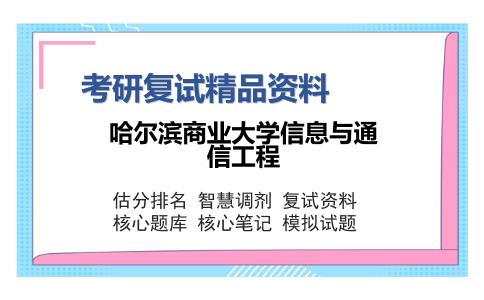 哈尔滨商业大学信息与通信工程考研复试精品资料