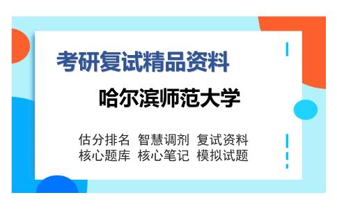 哈尔滨师范大学考研复试精品资料