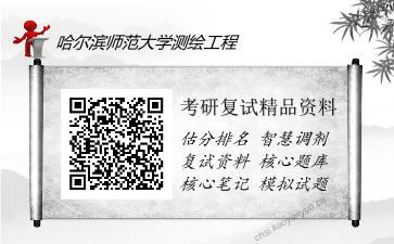 哈尔滨师范大学测绘工程考研复试精品资料