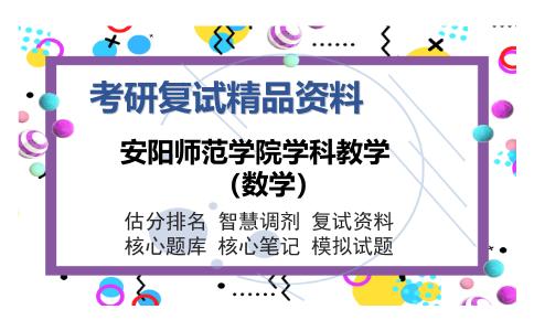 安阳师范学院学科教学（数学）考研复试精品资料