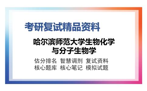 哈尔滨师范大学生物化学与分子生物学考研复试精品资料