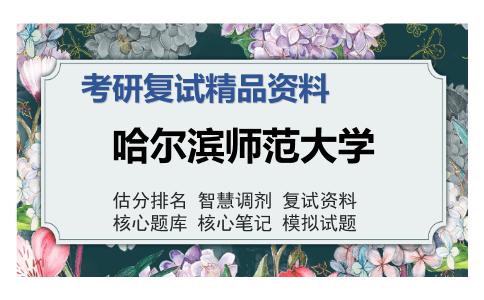 2025年哈尔滨师范大学《汉语共时与历时分析》考研复试精品资料