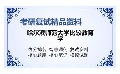 哈尔滨师范大学比较教育学考研复试精品资料