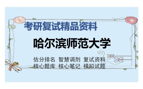 哈尔滨师范大学考研复试精品资料