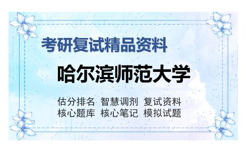 哈尔滨师范大学考研复试精品资料