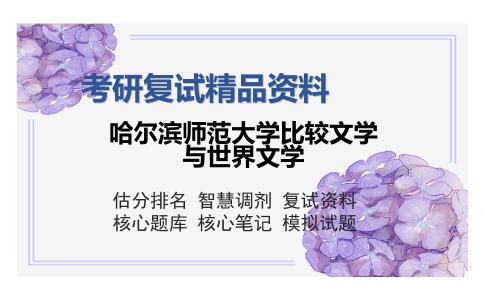 哈尔滨师范大学比较文学与世界文学考研复试精品资料