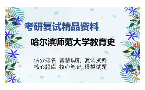 哈尔滨师范大学教育史考研复试精品资料