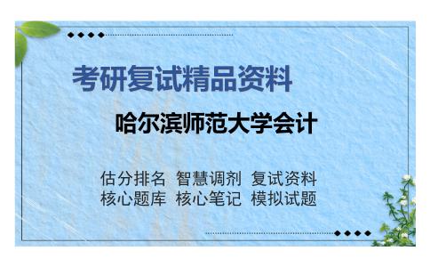 哈尔滨师范大学会计考研复试精品资料