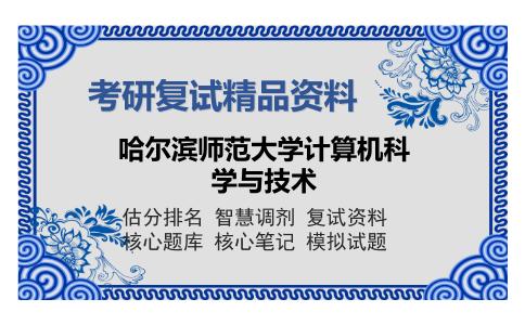 2025年哈尔滨师范大学计算机科学与技术《操作系统》考研复试精品资料