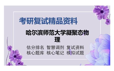 哈尔滨师范大学凝聚态物理考研复试精品资料