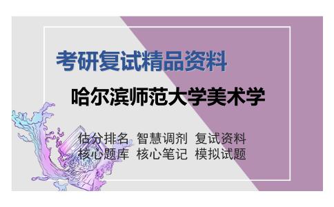 哈尔滨师范大学美术学考研复试精品资料