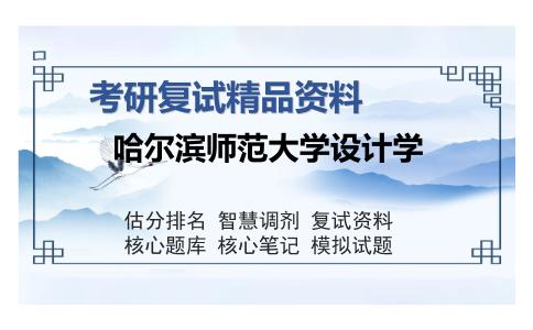 哈尔滨师范大学设计学考研复试精品资料