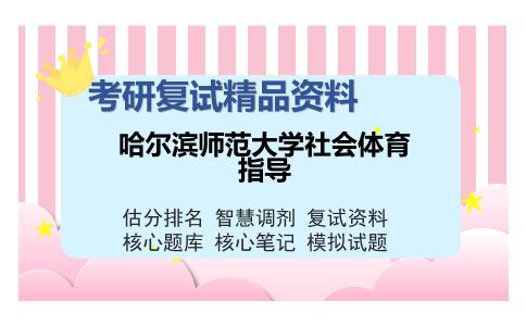 哈尔滨师范大学社会体育指导考研复试精品资料