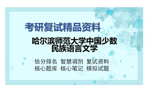 2025年哈尔滨师范大学中国少数民族语言文学《民间文学概论》考研复试精品资料