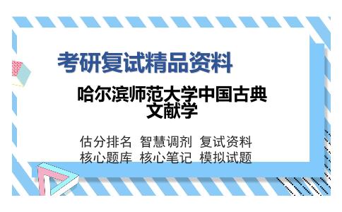 2025年哈尔滨师范大学中国古典文献学《中国古典文献学》考研复试精品资料