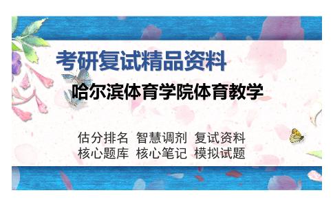 哈尔滨体育学院体育教学考研复试精品资料