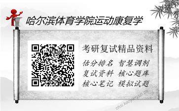 哈尔滨体育学院运动康复学考研复试精品资料