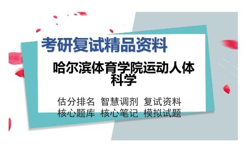 哈尔滨体育学院运动人体科学考研复试精品资料