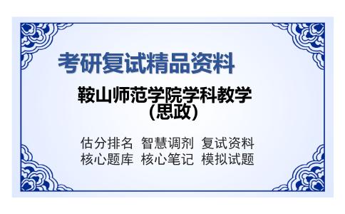 鞍山师范学院学科教学（思政）考研复试精品资料