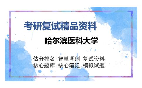 哈尔滨医科大学考研复试精品资料