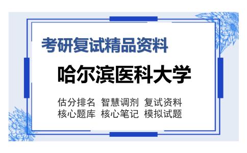 哈尔滨医科大学考研复试精品资料