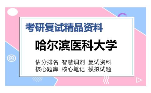 哈尔滨医科大学考研复试精品资料