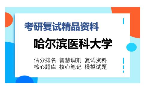 哈尔滨医科大学考研复试精品资料