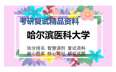 哈尔滨医科大学考研复试精品资料