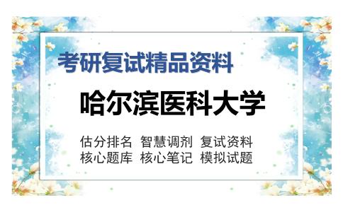 哈尔滨医科大学考研复试精品资料