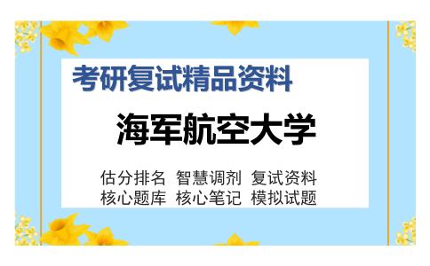 2025年海军航空大学《513通信原理》考研复试精品资料