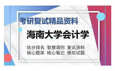 海南大学会计学考研复试精品资料