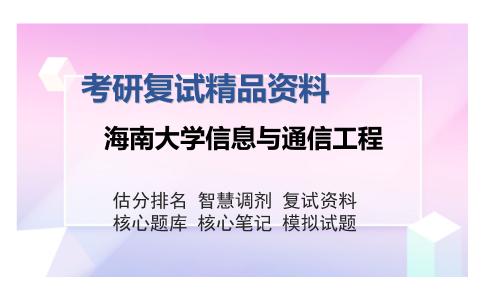 海南大学信息与通信工程考研复试精品资料