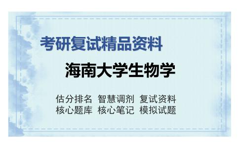 海南大学生物学考研复试精品资料