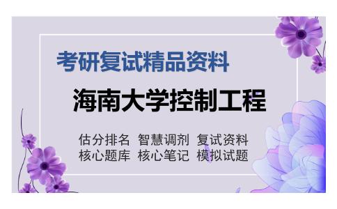 海南大学控制工程考研复试精品资料