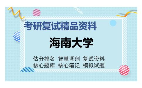 海南大学考研复试精品资料