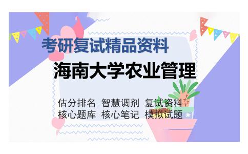 海南大学农业管理考研复试精品资料