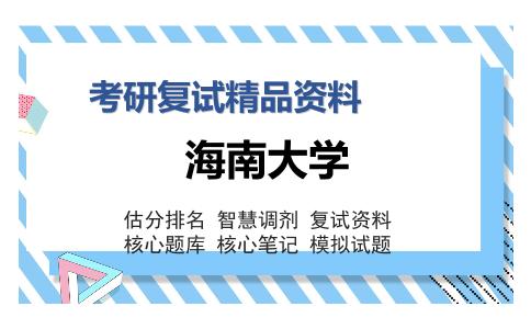 海南大学考研复试精品资料