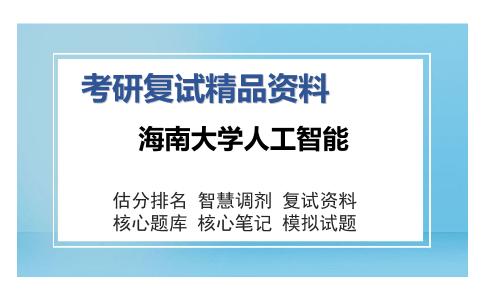 海南大学人工智能考研复试精品资料