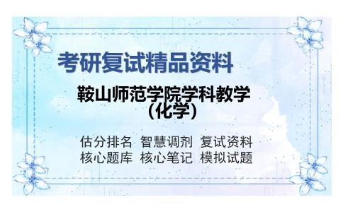 鞍山师范学院学科教学（化学）考研复试精品资料