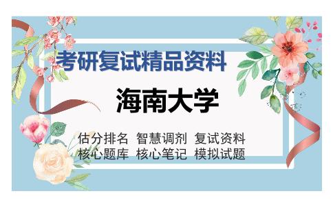 海南大学考研复试精品资料