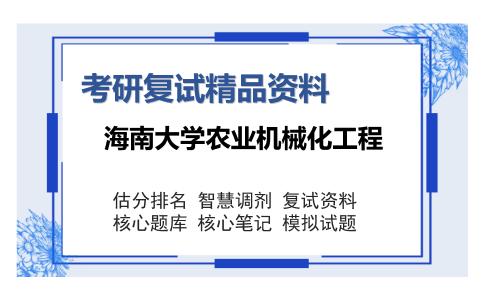 海南大学农业机械化工程考研复试精品资料