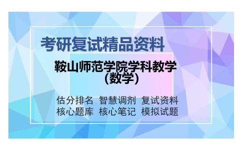 鞍山师范学院学科教学（数学）考研复试精品资料