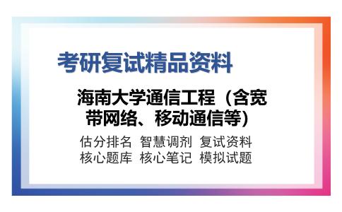 2025年海南大学通信工程（含宽带网络、移动通信等）《1087数据结构》考研复试精品资料