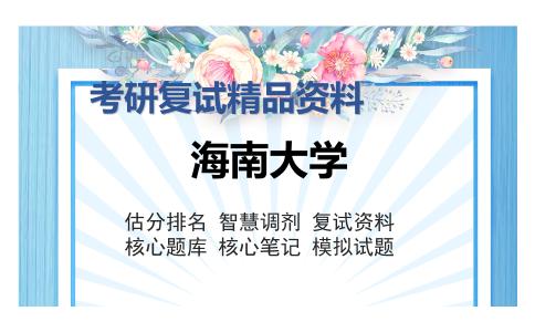 海南大学考研复试精品资料